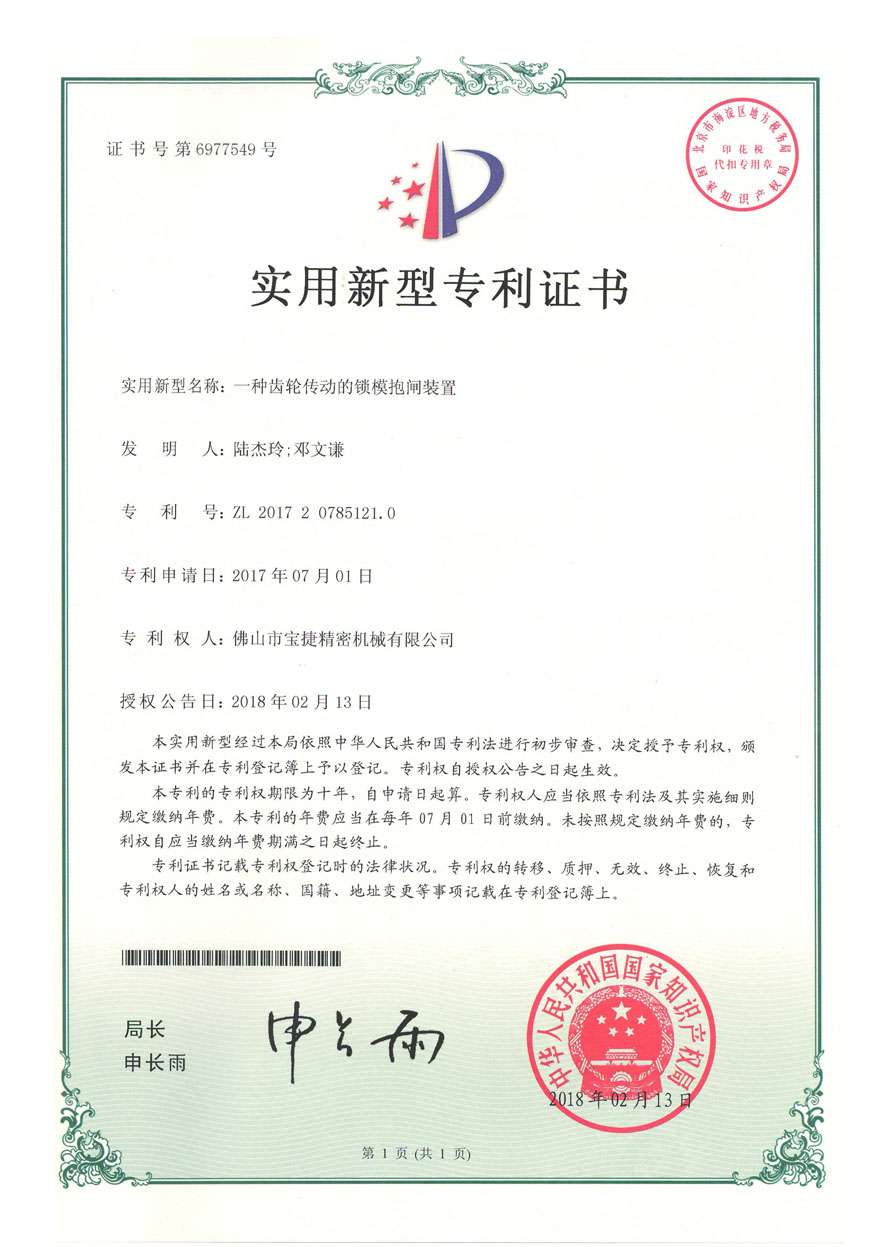 一種齒輪傳動的鎖模抱閘裝置ZL201720785121.0