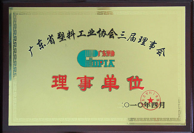廣東省塑料工業(yè)協(xié)會理事會理事單位