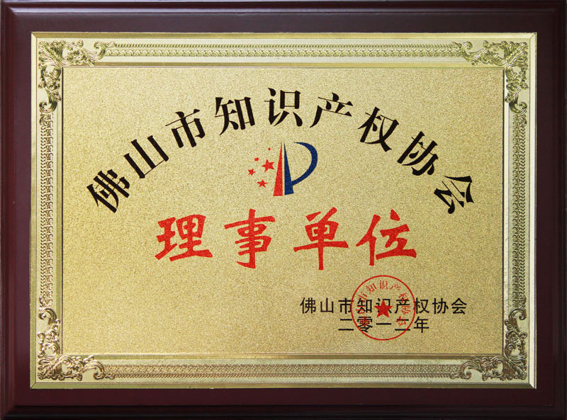 佛山知識產(chǎn)權(quán)協(xié)會理事單位