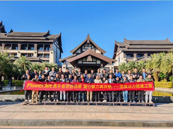 寶捷2024年度經(jīng)營(yíng)總結(jié)與2025年度規(guī)劃大會(huì)：謀篇布局繪藍(lán)圖，團(tuán)結(jié)協(xié)作共奮進(jìn)！